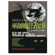 XIE Gei Qing Shao Nian Kan de Wu Shi Mo Fa Gu Shi,9789866643361 XIE Gei Qing Shao Nian Kan de Wu Shi Mo Fa Gu Shi,9789866643361