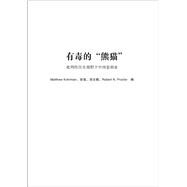 Poisonous Pandas (Chinese Edition),9781503604568 Poisonous Pandas (Chinese Edition),9781503604568