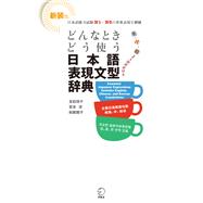 Japanese Expression and Grammar Dictionary. Learn when and how to use it!,9784757418868 Japanese Expression and Grammar Dictionary. Learn when and how to use it!,9784757418868