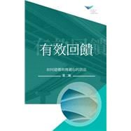 Feedback That Works: How to Build and Deliver Your Message, Second Edition (Traditional Chinese)
