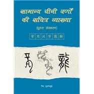 An Illustrated Account of Common Chinese Characters (Second Edition) (Hindi Edition)