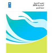 Human Development Report 2016 (Arabic language)