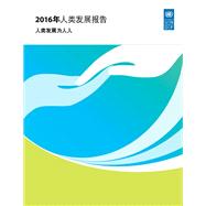 Human Development Report 2016 (Chinese language)