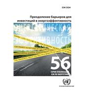 Overcoming Barriers to Investing in Energy Efficiency (Russian language)