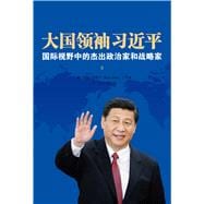 Great Power Leader Xi Jinping (Chinese Edition) International Perspectives on China's Leader