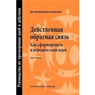 Feedback That Works : How to Build and Deliver Your Message (Russian)
