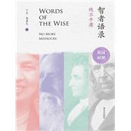 ????·????:????  WORDS OF THE WISE NO MORE MEDIOCRE