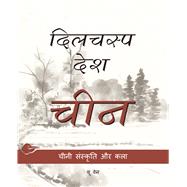 Chinese Culture and Art (Hindi Edition)