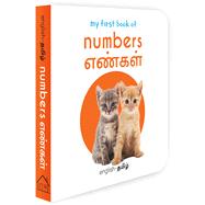 My First Book of Numbers - Yengal My First English - Tamil Board Book