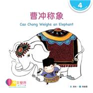 ???? Cao Chong Weighs an Elephant (Level 4)
