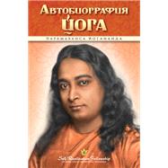 ????????????? ???? (Autobiography of a Yogi—Russian)