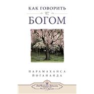 ??? ???????? ? ????? (How You Can Talk With God -- Russian)