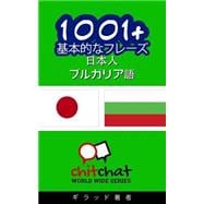 1001+ Basic Phrases Japanese - Bulgarian