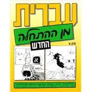 Hebrew from Scratch, Part 1 (Hebrew Edition)