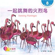 ???????? Dancing Flamingos (Level 8)