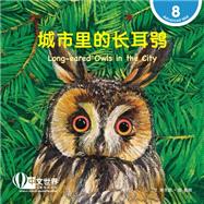 ??????? Long-eared Owls in the City (Level 8)
