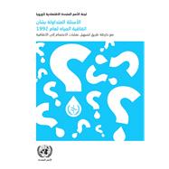 Frequently Asked Questions on the 1992 Water Convention With the Road Map to Facilitate Accession Processes (Arabic language)