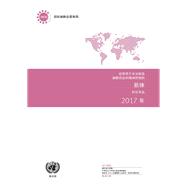 Precursors and Chemicals Frequently Used in the Illicit Manufacture of Narcotic Drugs and Psychotropic Substances 2017 (Chinese language)