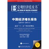 Annual Report on China's Economic Growth (2010-2011)