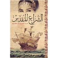 Al-Shira’ Al-Moqaddas (The Holy Sail)