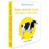 My First Book of Farm Animals & Pets (English - Telugu) Paadi pasuvulu & Pempudu Janthuvulu