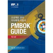 A Guide to the Project Management Body of Knowledge (PMBOK® Guide)–Sixth Edition (KOREAN)