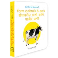 My First Book of Farm Animals & Pets (English - Marathi) Shetavaril Prani Ani Paleev Prani