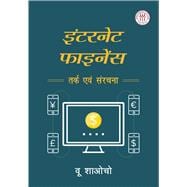 Internet Finance Logic and Structure (Hindi Edition)