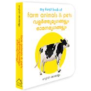 My First Book of Farm Animals & Pets (English - Malayalam) Valartha Mirugangal & Omana Mirugangal