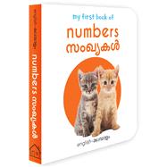 My First Book of Numbers - Sanghyagal My First English - Malayalam Board Book