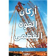 ‘Made In China’ Creates New Economic Superpower Top Manufacturers Share Their Journeys (Arabic Edition)