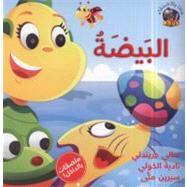 Hey Fafa: The Egg / Hey Fafa: Al Beida (Arabic edition)