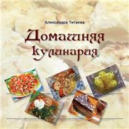 Domashnyaya Kulinariya