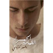 Red Veil / Al Ghumama Al Hamra (Arabic edition)