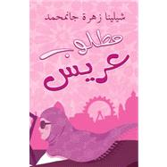 Love in a Headscarf (Arabic edition)