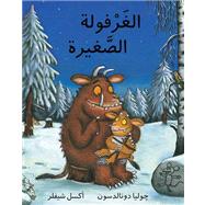 The Gruffalo's Child / Al Gharfoula Al Saghira (Arabic edition)
