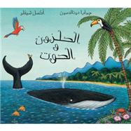 The Snail and The Whale / Al Qawqa wal Hout (Arabic edition)