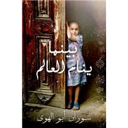Baynama Yanaam Al Aalam (Mornings in Jenin (Arabic ed) (Arabic edition)