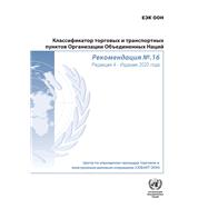 Recommendation No. 16: United Nations Code for Trade and Transport Location (Russian language)