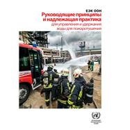 Safety Guidelines and Good Practices for the Management and Retention of Firefighting Water (Russian language)
