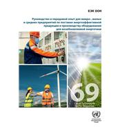 Guidelines and Best Practices for Micro-, Small and Medium Enterprises in Delivering Energy-efficient Products and in Providing Renewable Energy Equipment in the Post-COVID-19 Recovery Phase (Russian language)