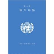 United Nations Disarmament Yearbook 2017: Part II (Chinese language)