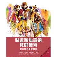 Community Arts for God's Purposes [Chinese] ??????????