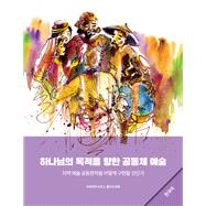 Community Arts for God's Purposes [Korean] ???? ??? ?? ??? ??