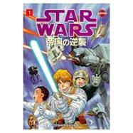 Star Wars: Empire Strikes Back Volume 1 (Manga)