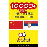 10000+ Chinese - Serbian, Serbian - Chinese Vocabulary