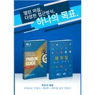 A Guide to the Project Management Body of Knowledge (PMBOK(R) Guide-Sixth Edition / Agile Practice Guide Bundle (KOREAN)