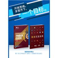A Guide to the Project Management Body of Knowledge (PMBOK(R) Guide-Sixth Edition / Agile Practice Guide Bundle (SIMPLIFIED CHINESE)