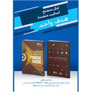 A Guide to the Project Management Body of Knowledge (PMBOK(R) Guide-Sixth Edition / Agile Practice Guide Bundle (ARABIC)