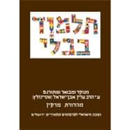 The Steinsaltz Talmud Bavli: Tractate Bava Kamma, Large